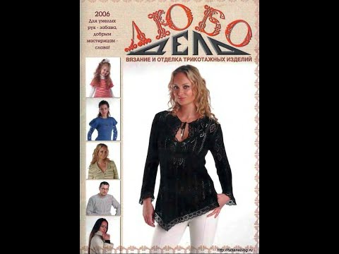 Видео: Любо дело №1 2006 Журнал с образцами на русском языке