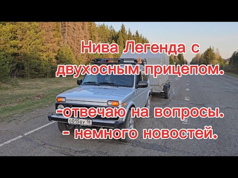 Видео: Нива Легенда по трассе с двухосным прицепом, немного новостей.