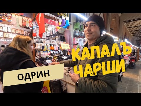 Видео: Одрин Капалъ чарши