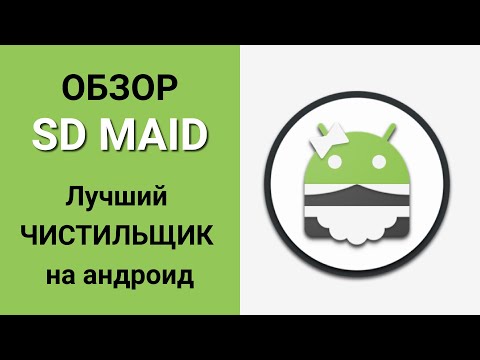 Видео: Чистильщик SD Maid - Лучшее приложение для чистки телефона