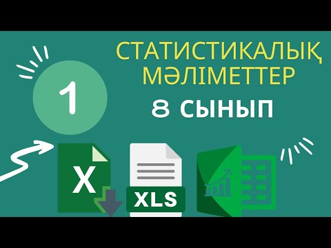 Видео: [8 - СЫНЫП] Статистикалық деректер. Абсолютті және салыстырмалы сілтемелерді қолдану#ЭЛЕКТРОНДЫКЕСТЕ