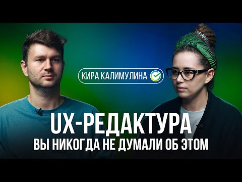 Видео: UX-редактура – новое дыхание на перегретом рынке дизайна