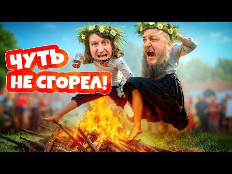 Видео: ЛАФА ПРЫГАЛ ЧЕРЕЗ КОСТЕР - ПРИПЕКСЯ!