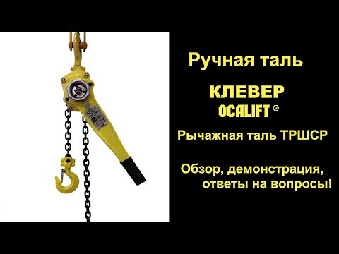 Видео: Таль цепная рычажная серия CLEVER OCALIFT демонстрация