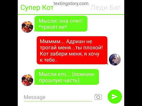 Видео: Переписка "2 миллиметра до поцелуя" 2 часть Леди баг и Супер Кот