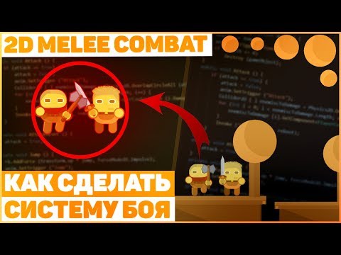 Видео: Как Сделать Систему Боя? / Урок Unity