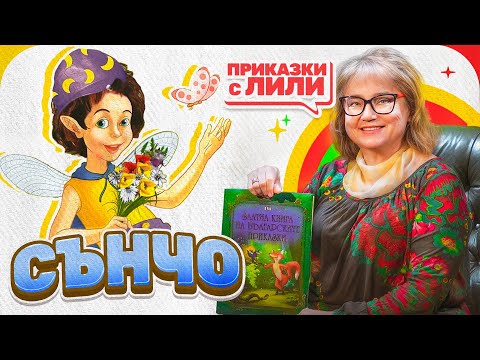 Видео: Приказка „Сънчо“ - Елин Пелин / Приказки с Лили