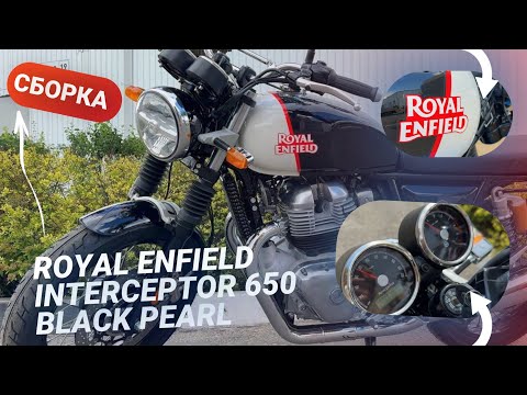 Видео: Сборка мотоцикла Royal Enfield Interceptor 650