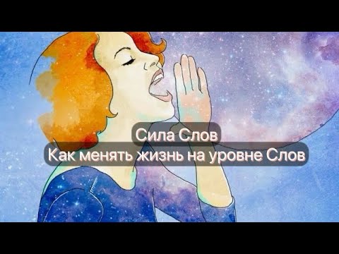 Видео: Как изменить жизнь за 14 дней. Сила слов начни практиковать уже сегодня. Влияние слов.
