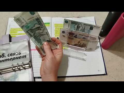 Видео: Ноябрь 2025г. чек №1 Распределение по конвертам, распределяю 28200💰💸💌