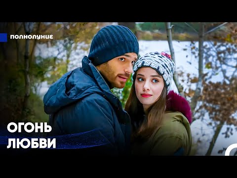 Видео: Я Соскучился По Твоему Теплу - Полнолуние