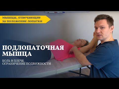 Видео: Скрытая причина боли в плече. Подлопаточная мышца