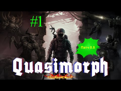 Видео: Начинаем начинать / Quasimorph 0.8