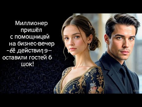 Видео: Миллионер пришёл с помощницей на бизнес-вечер – её действия оставили гостей в шоке!