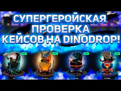Видео: Жёсткая проверка новых кейсов на DINODROP! Баланс 3750р! #dinodrop #динодроп #кейсы #csgo #кейсбатл