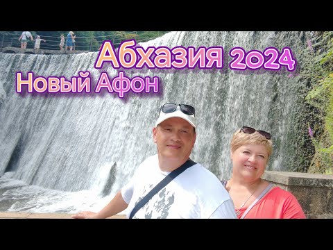 Видео: Новый Афон Абхазия Июль 2024