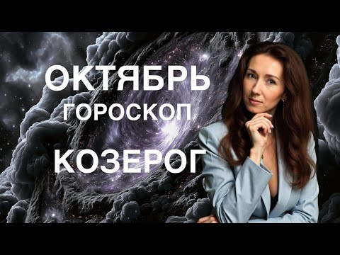 Видео: КОЗЕРОГ ♑️ ОКТЯБРЬ ГОРОСКОП ОТ ТАТЬЯНЫ ИВАНОВСКОЙ 