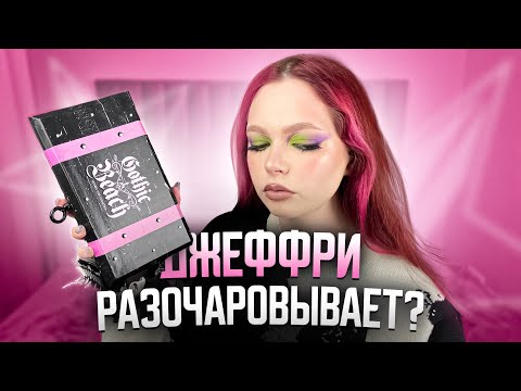 Видео: Обзор на палетку Jeffree Star Gothic Beach. Худшая палетка Джеффри? Что купить в Летуаль с бонусами?