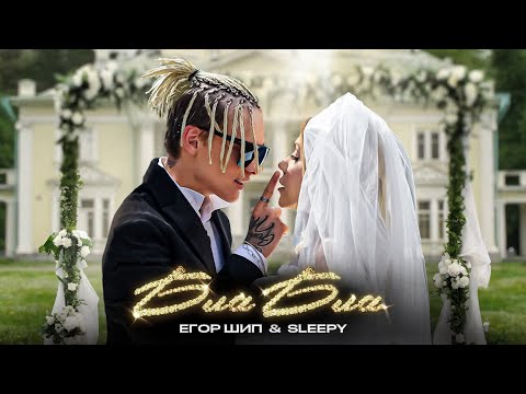 Видео: ЕГОР ШИП, SLEEPY - Бла Бла (Клип 2023)