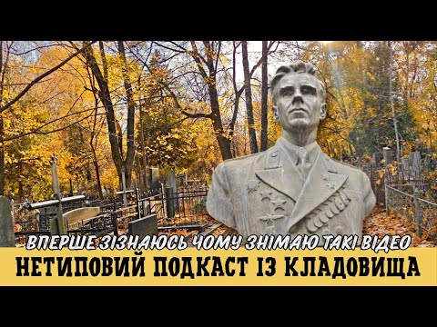 Видео: Я став кладовищенським блогером? Відверта правда про мій вибір нестандартного контенту. Ви чекали...