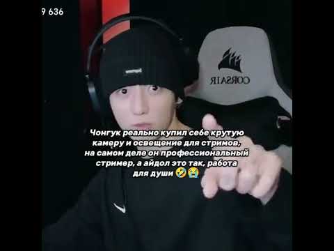 Видео: на самом деле,  Чонгук стример, а айдол это так, для души #bts #jungkook