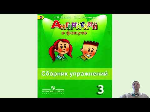 Видео: Урок 41  Сборник упражнений (Spotlight 3 класс) стр.80-86