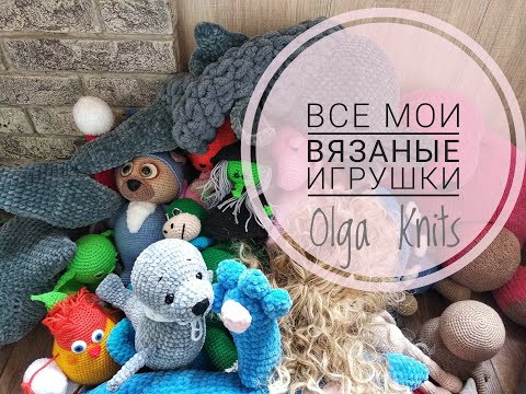 Видео: Все мои вязаные игрушки! Много игрушек или мало?!