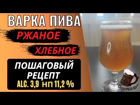Видео: Рецепт домашнего ржаного пива! Пиво со вкусом хлеба???