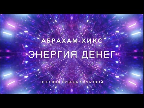 Видео: Энергия денег 516