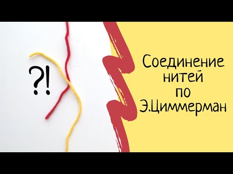 Видео: Соединение нитей при вязании спицами по методике Э.Циммерман или Как соединить нити при вязании ?