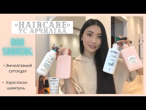 Видео: HAIRCARE VLOG | Үсний эмчилгээний сэтгэгдэл | SHAMPOO REVIEW