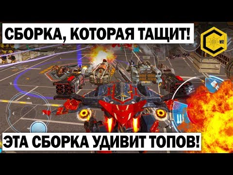 Видео: ЭТА СБОРКА УДИВИТ ТОПОВ! War Robots Сборка которая тащит на AO MING!