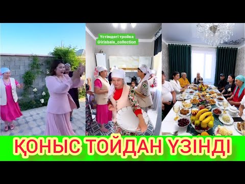 Видео: РЫСБАЛА.70 ҚОНЫС ТОЙДАН ҮЗІНДІ