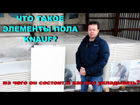 Видео: СУПЕРПОЛ КНАУФ! Полный обзор материала! Элементы пола (ЭП).