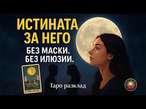 Видео: 🌕ИСТИНАТА за НЕГОВИТЕ ЧУВСТВА към теб- без МАСКИ,без ИЛЮЗИИ!