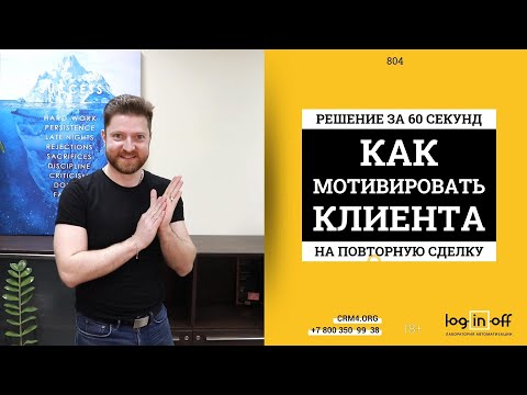 Видео: Как мотивировать клиента на повторную сделку? Готовая Бонусная система Битрикс24.