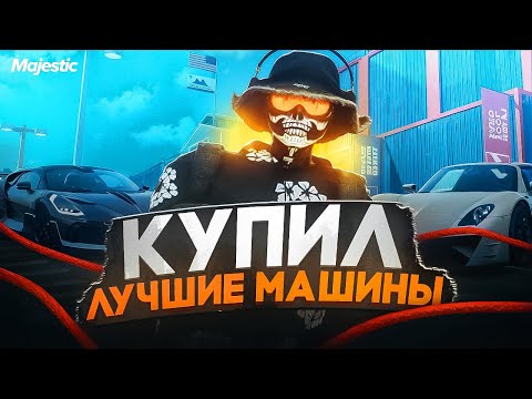 Видео: КУПИЛ САМЫЕ ДОРОГИЕ МАШИНЫ НА СЕРВЕРЕ | БУДНИ ПЕРЕКУПА НА MAJESTIC RP