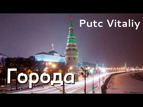 Видео: Города