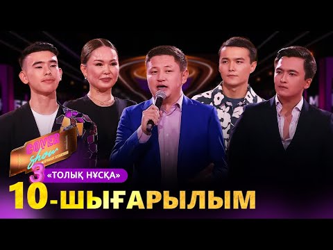 Видео: «COVER SHOW 3» Мейрамбек Бесбаевпен. 10-шығарылым / 10-выпуск КАВЕР ШОУ. ТОЛЫҚ нұсқа / ПОЛНАЯ версия