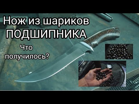 Видео: Нож из шариков ПОДШИПНИКА. СМОТРИ что получилось.