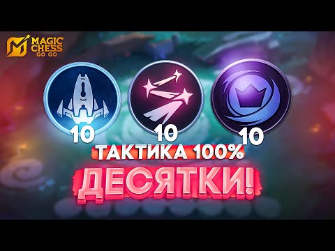 Видео: ТАКТИКА 100% ДЕСЯТКИ! MAGIC CHESS GO GO МАГИЧЕСКИЕ ШАХМАТЫ