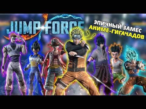 Видео: ЛУЧШИЙ АНИМЕ-ФАЙТИНГ ПОКОЛЕНИЯ (JUMP FORCE 2019)