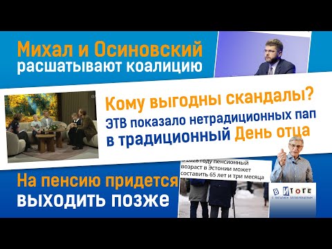 Видео: 15.11.25 I "В итоге": 3 скандала за неделю - кому это выгодно?