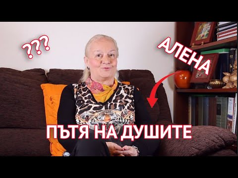 Видео: Пътя на душите
