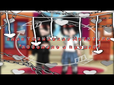 Видео: клип //токийские Мстители// "поболело и прошло"