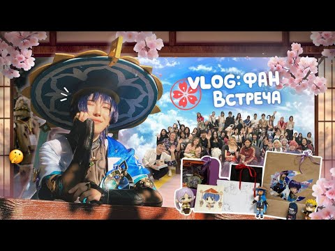 Видео: ВЛОГ мое первое испытание как СПЕЦГОСТЯ - Reiwa Anime Event