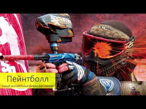 Видео: Пейнтболл. Как начать высокодоходный бизнес. Бизнес идея.