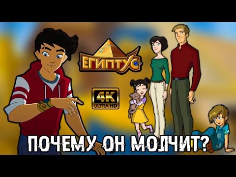 Видео: ПОЧЕМУ ЛЕО НЕ РАССКАЗАЛ РОДИТЕЛЯМ О ЕГИПТУСЕ?