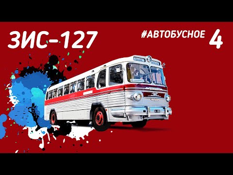 Видео: #Автобусное - ЗИС-127. Главный лайнер дорог СССР. Большой документальный фильм