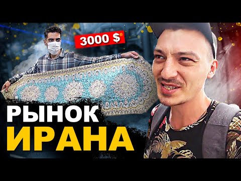 Видео: Древний БАЗАР ИРАНА / Реакция людей на блогера / Обзор и Цены